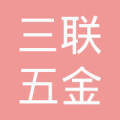 广州市荔湾区三联五金交电购销部 扎根社区的五金交电老字号